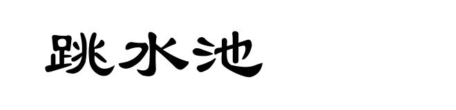 跳水池