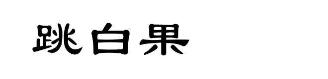 跳白果