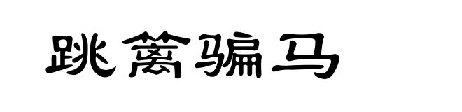 跳篱骗马