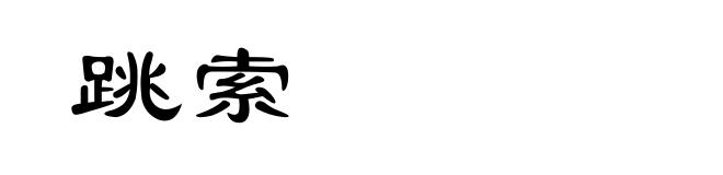 跳索
