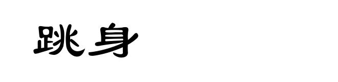 跳身