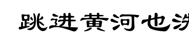 跳进黄河也洗不清