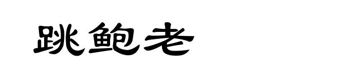 跳鲍老