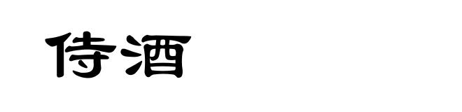 侍酒