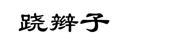 跷辫子