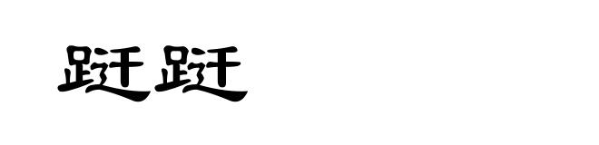 跹跹