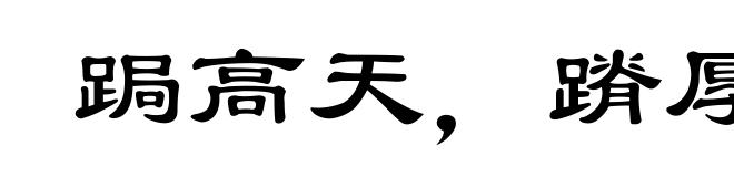 跼高天，蹐厚地
