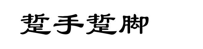踅手踅脚