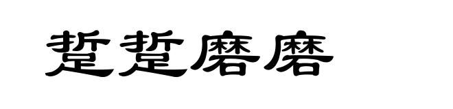 踅踅磨磨