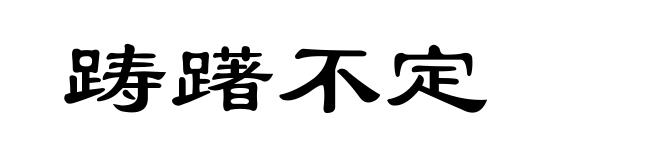 踌躇不定