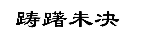 踌躇未决