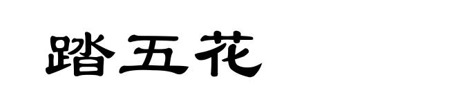 踏五花