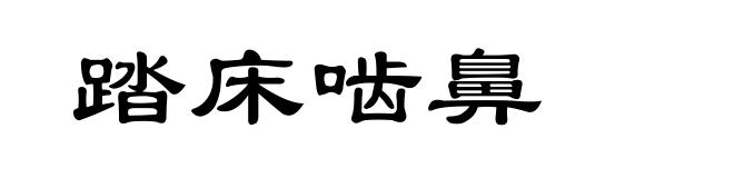踏床啮鼻