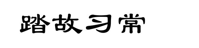 踏故习常