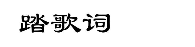 踏歌词