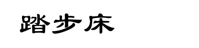 踏步床
