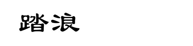 踏浪