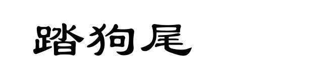 踏狗尾