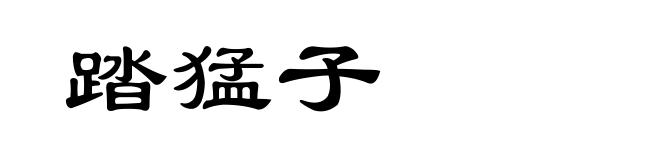 踏猛子