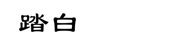 踏白