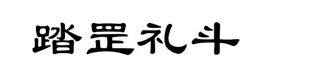 踏罡礼斗