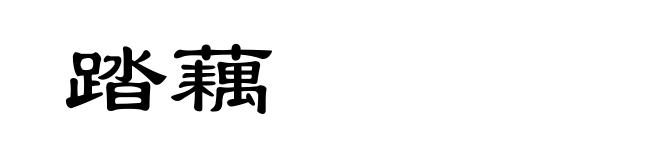 踏藕