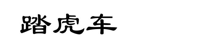 踏虎车
