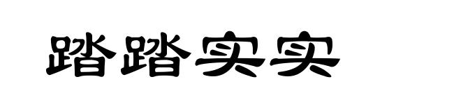踏踏实实