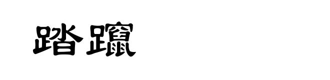 踏躥
