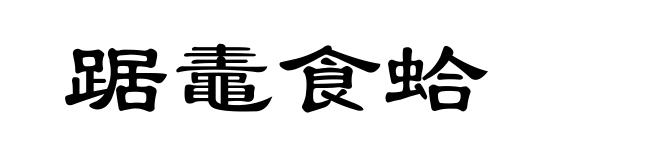 踞鼃食蛤
