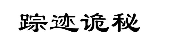 踪迹诡秘