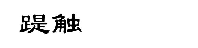踶触