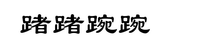 踷踷踠踠