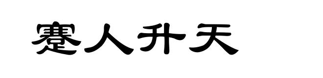 蹇人升天