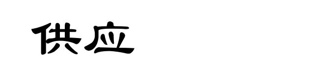 供应