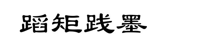 蹈矩践墨