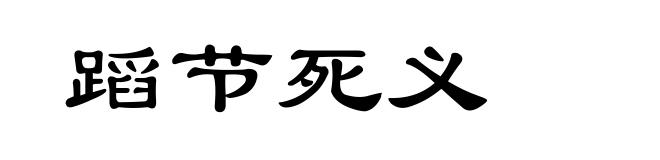 蹈节死义