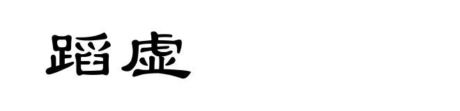 蹈虚