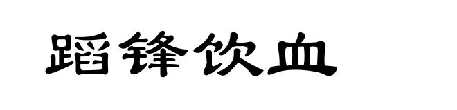 蹈锋饮血