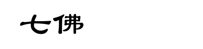 七佛