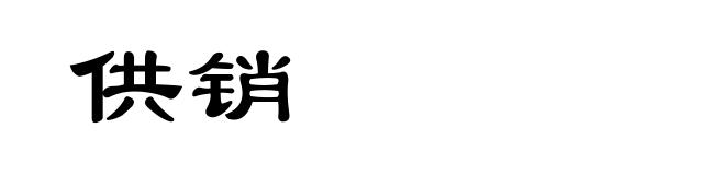 供销