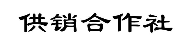 供销合作社