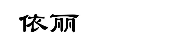 依丽