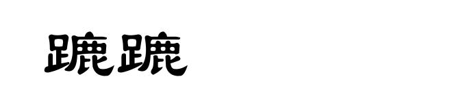 蹗蹗