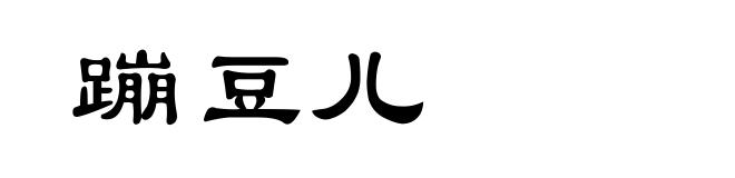 蹦豆儿