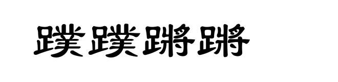 蹼蹼蹡蹡