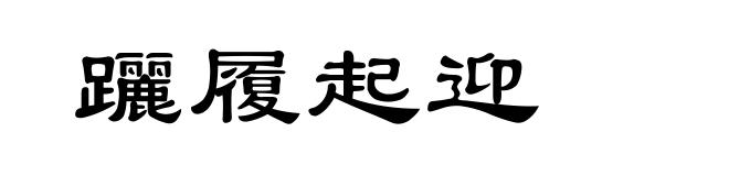 躧履起迎