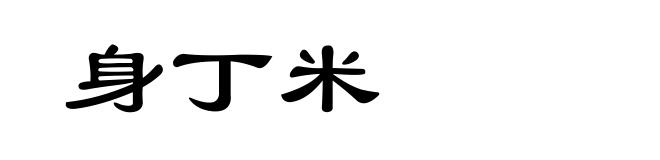 身丁米