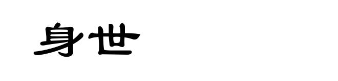 身世