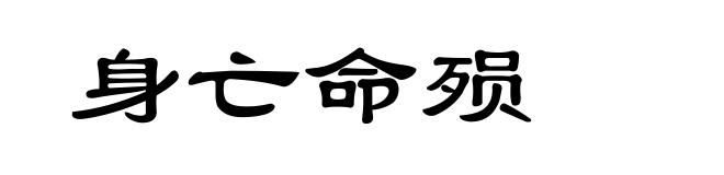 身亡命殒